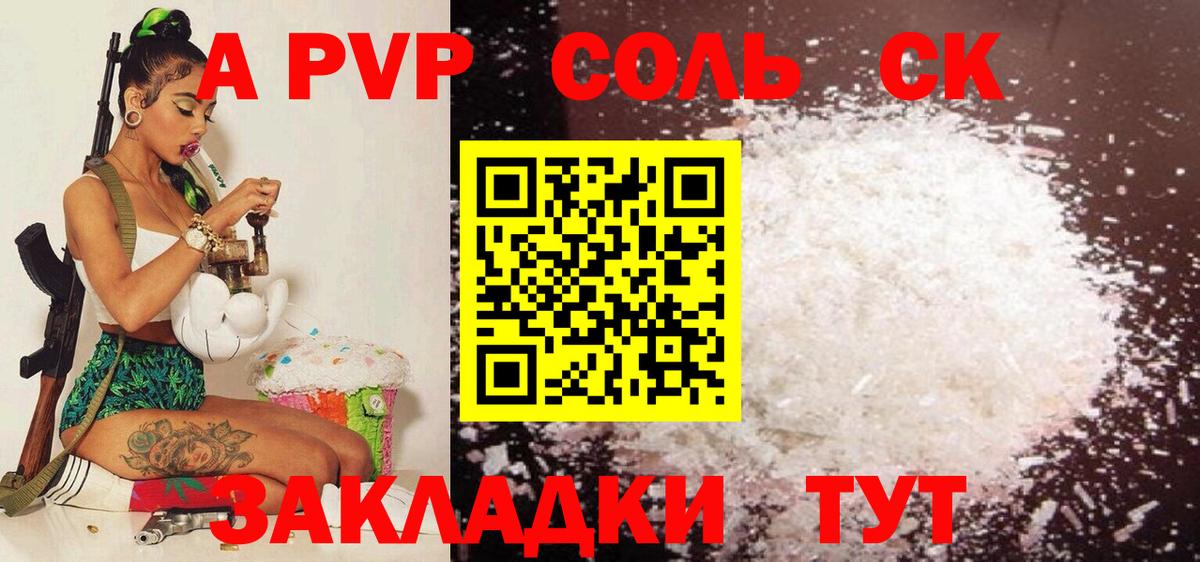 A PVP  A PVP Соль  А ПВП Соль  Вход с VPN  Энгельс  Альфа ПВП VHQ 